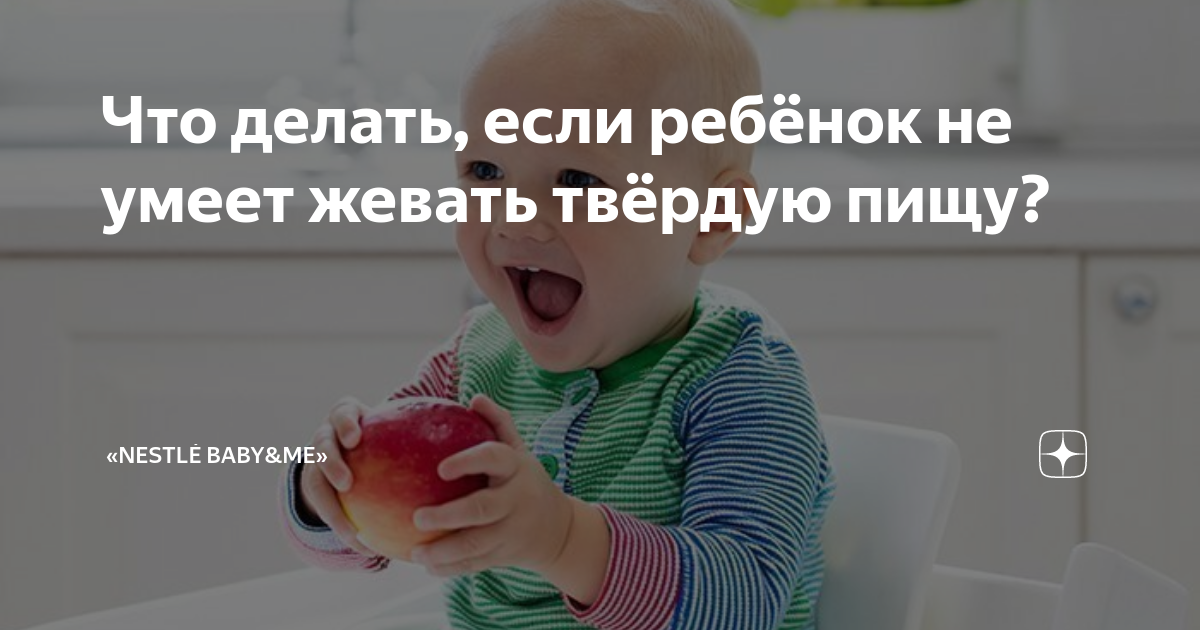 Как научить ребенка жевать твердую пищу :: syl.ru