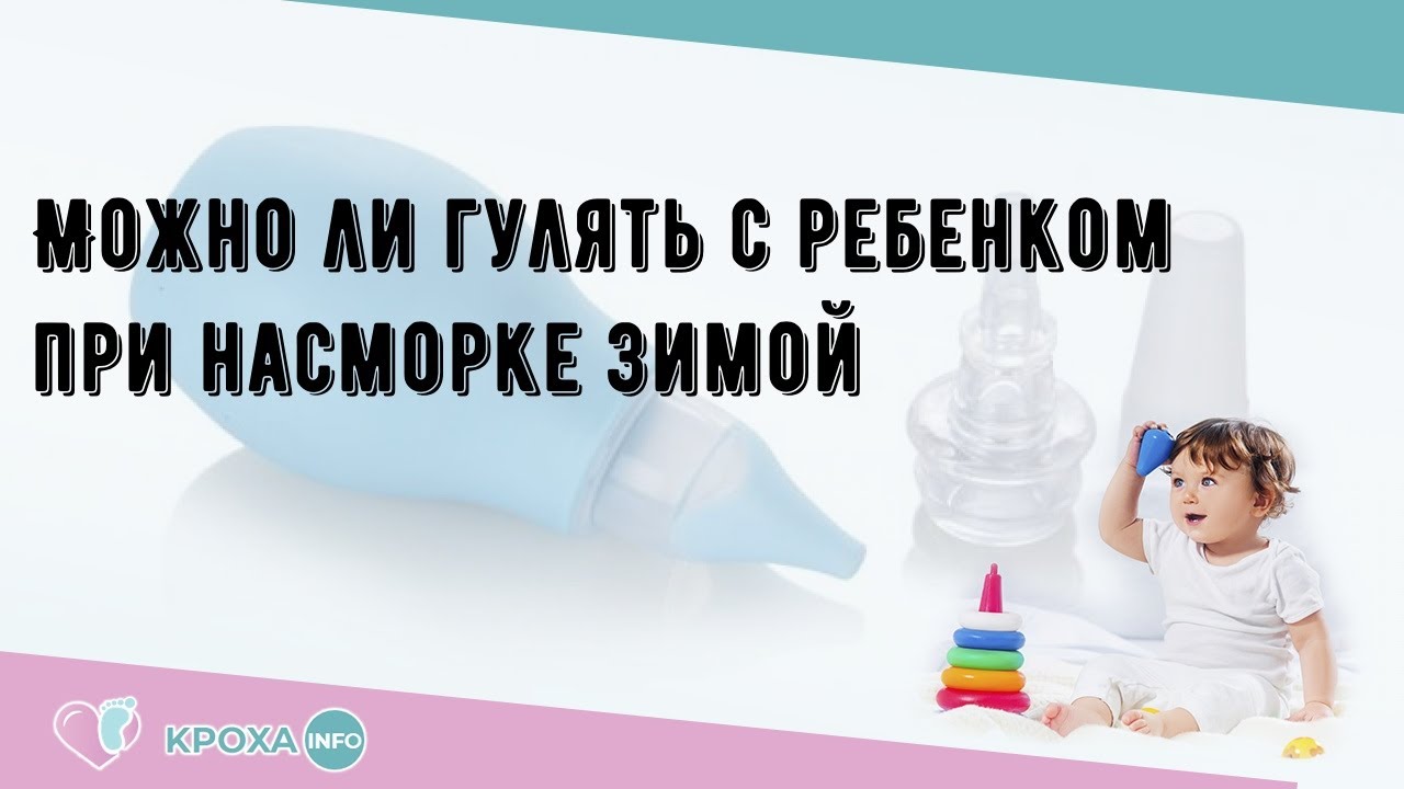 Можно гулять с соплями ребенку