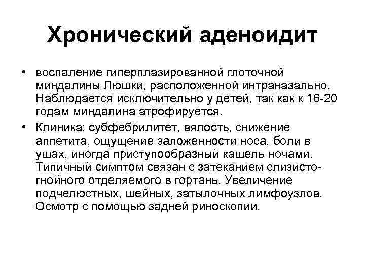 Лечение аденоидита. Хронический аденоидит. Хорионический аденоидит. Хронический аденоидит у детей. Симптомы аденоидита у детей.