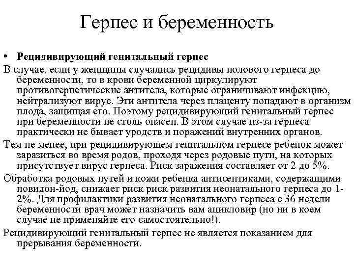 Генитальный герпес в период беременности