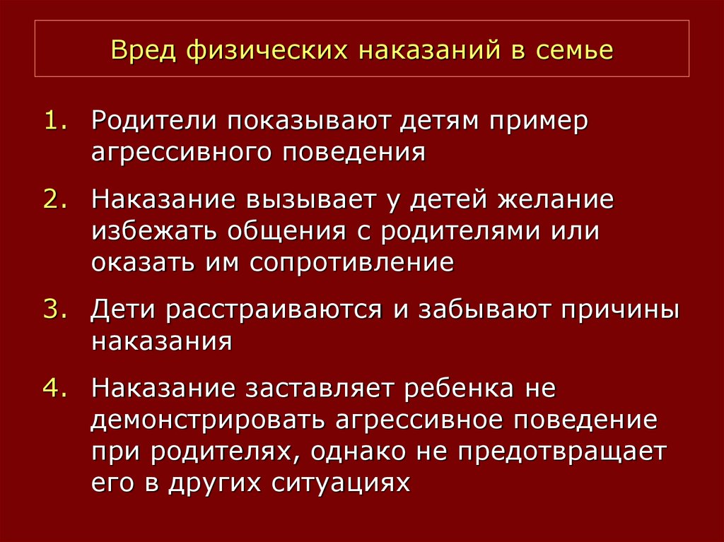 Наказание воздействие