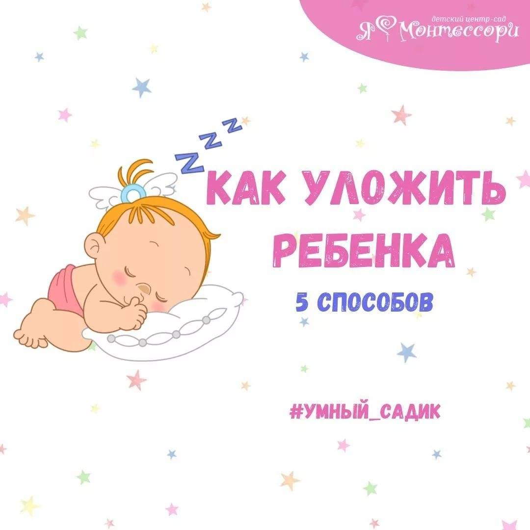 Как уложить ребенка спать без слез: простые советы молодым родителям и причины плохого сна, польза расслабляющей ванны и ежедневные ритуалы, порядок действий для самостоятельного засыпания