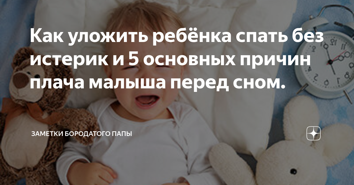 Как уложить ребенка спать на всю ночь без грудного кормления, укачивания, слез и истерик / mama66.ru