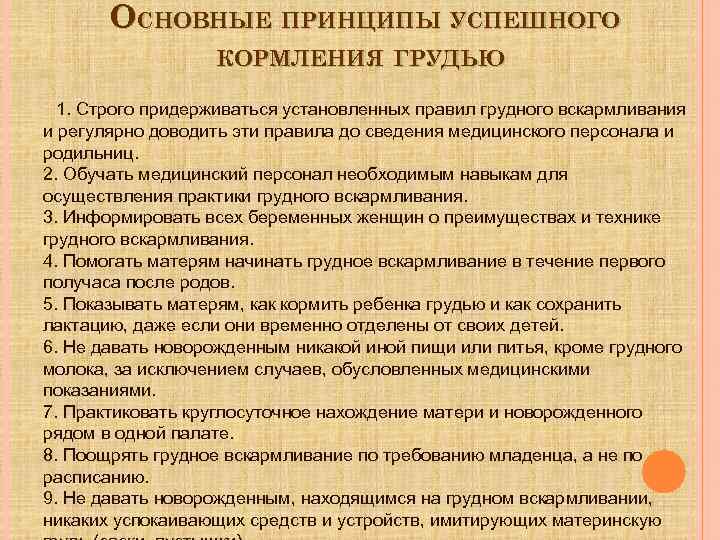 10 принципов грудного вскармливания по воз