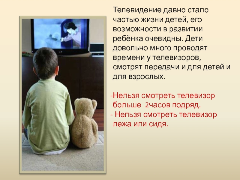Почему телевизор читает. Правила просмотра телевизора. Телевидение в нашей жизни. Правила просмотра телевизора для детей.