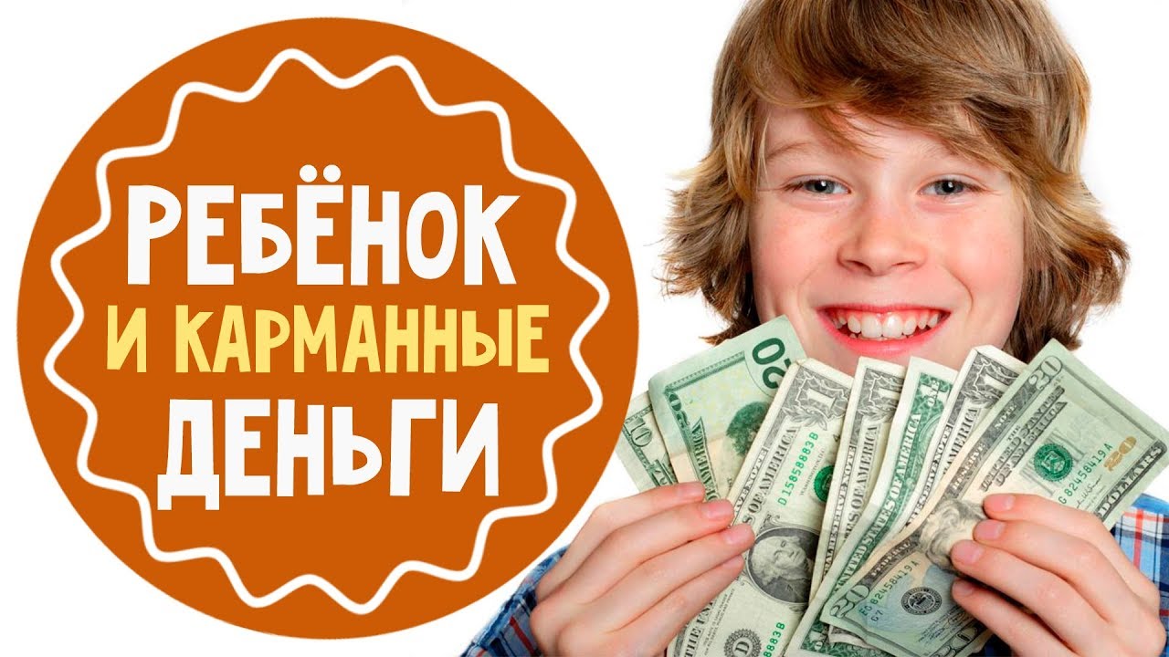 Карманные деньги для детей: нужно давать или нет