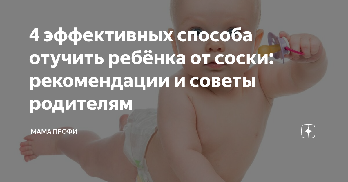 Отвыкание от пустышки: когда и как?. наш ребенок.