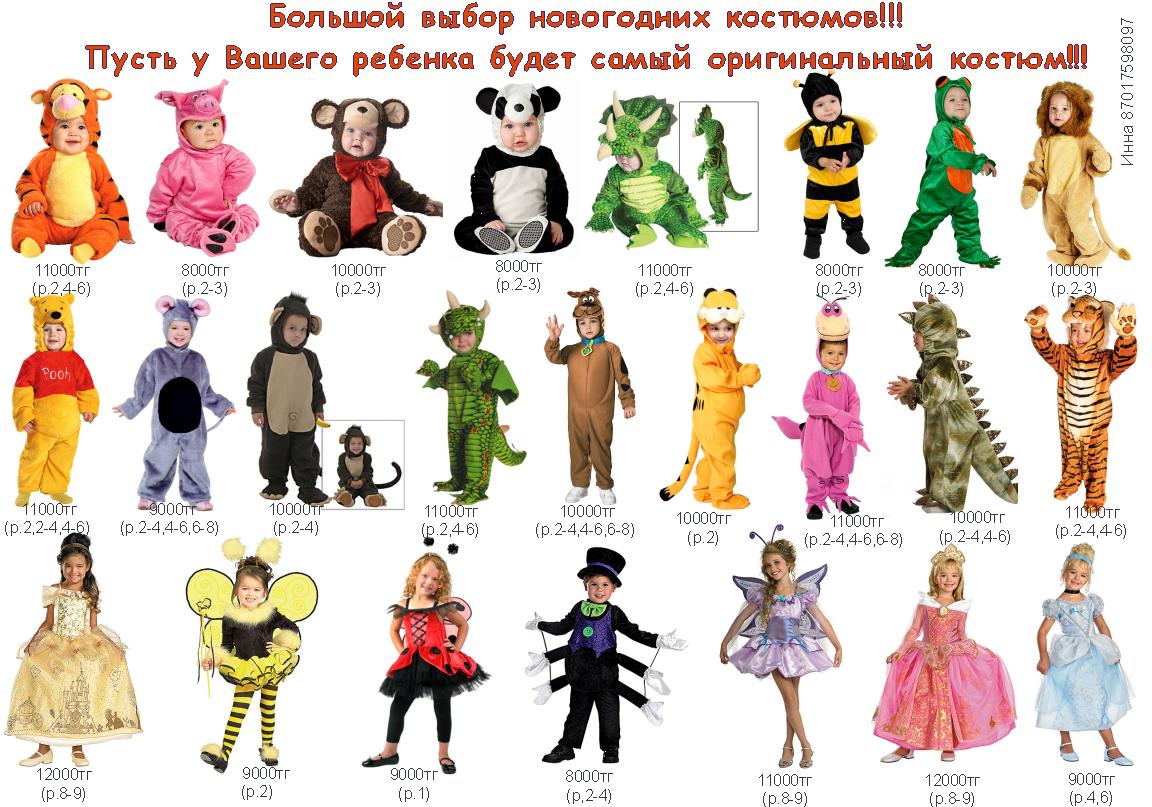 Помогите составить список самых востребованных новогодних костюмов - страна мам