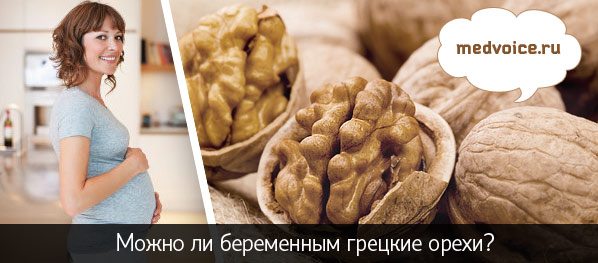 Грецкие орехи при беременности: свойства и можно ли есть свежие, кушать масло из них, чем полезны и в чем вред для женщин на ранних сроках, во время 2 и 3 триместра?