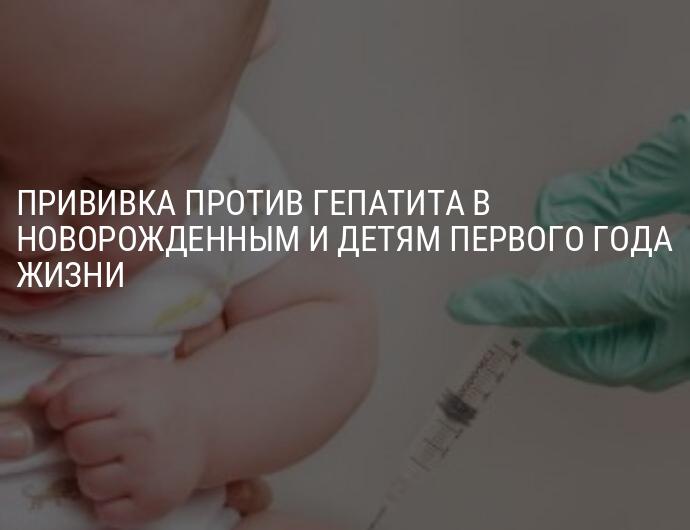 Прививка от гепатита новорожденным: когда и куда делают, побочные действия