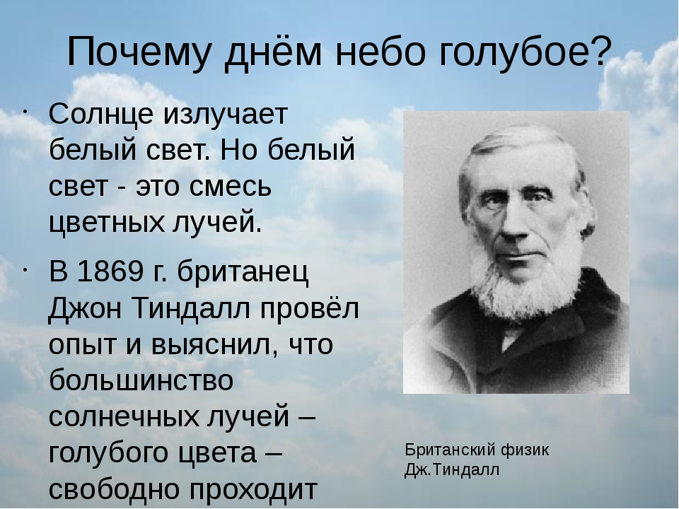 Почему небо голубое?