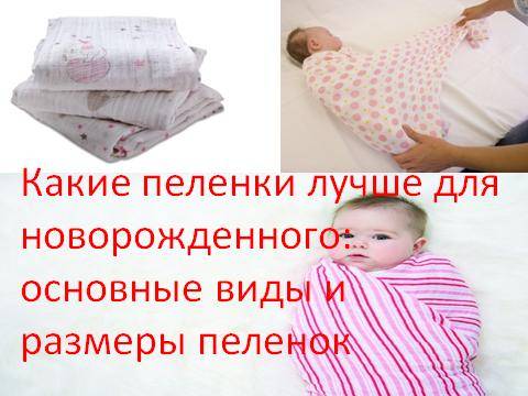 Размеры пеленок для новорожденных: рекомендации сколько нужно, стандартные выкройки