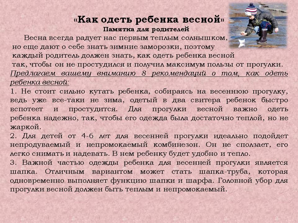 Как одевать ребенка весной на прогулку