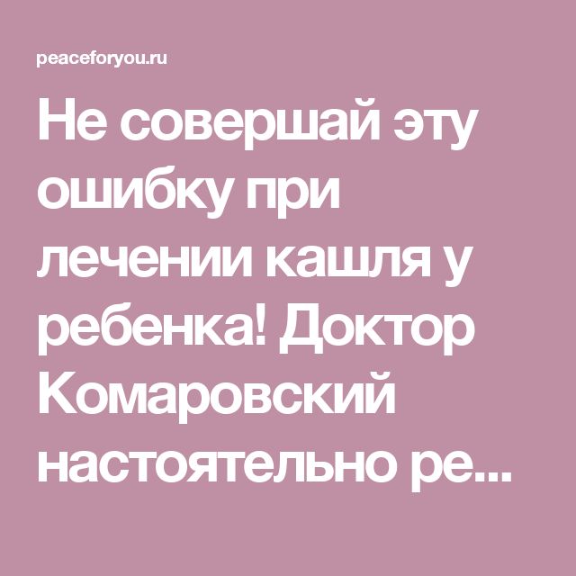 Чем лечить кашель у ребенка в 1, 2, 3 года – что можно дать детям
