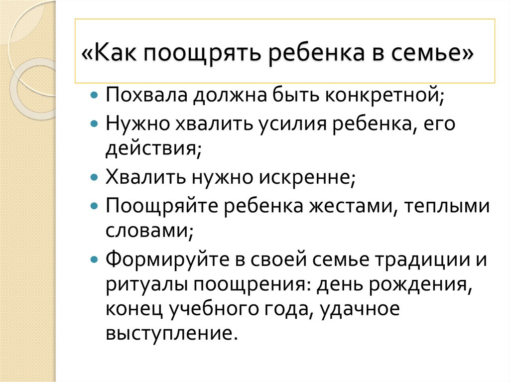 Как правильно поощрять детей? советы психолога - мапапама.ру — сайт для будущих и молодых родителей: беременность и роды, уход и воспитание детей до 3-х лет