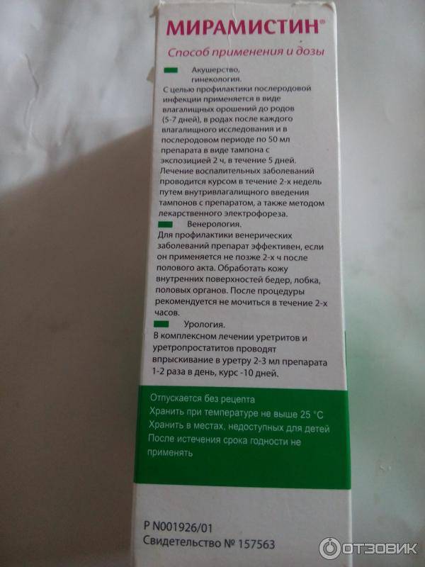 Мирамистин