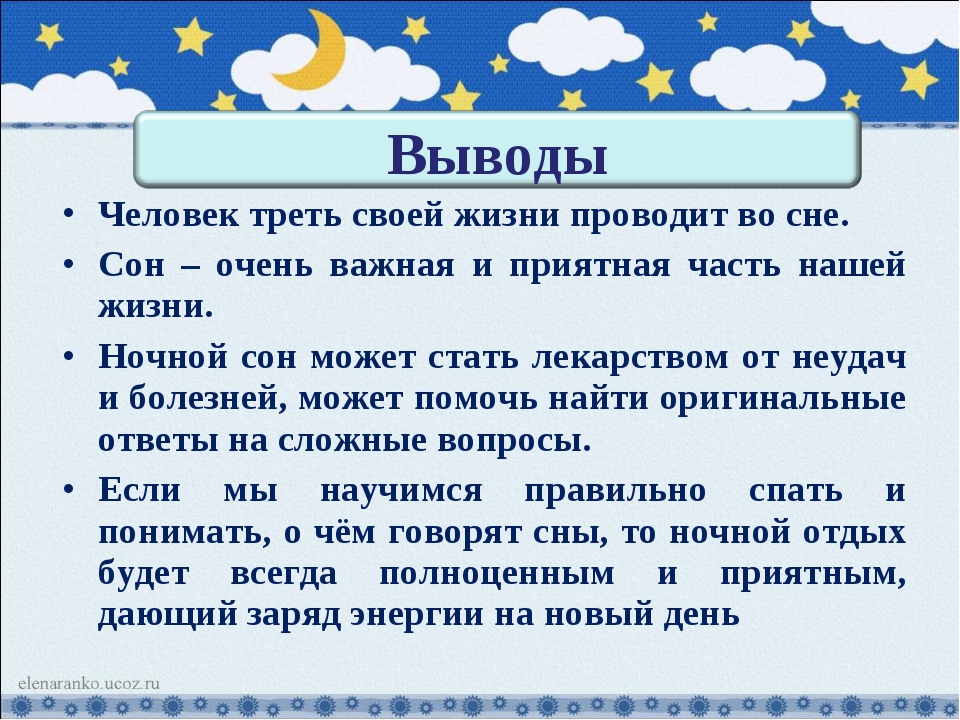 Значение сна для человека проект