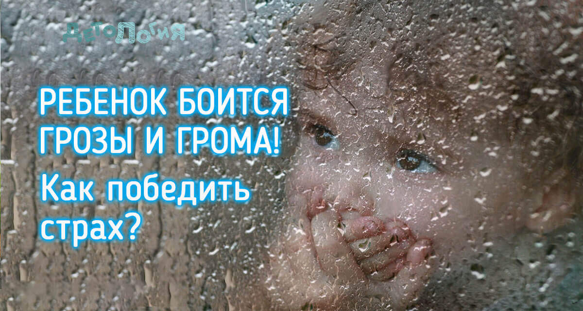 Ребенок боится грозы: как ему помочь