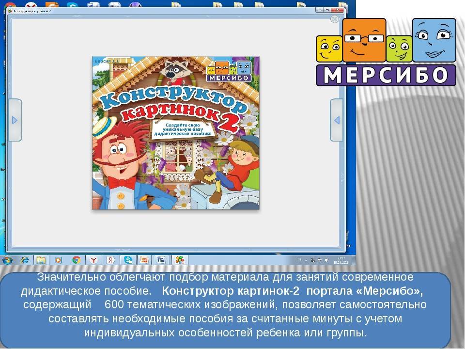 Мерсибо развивающие игры для развития речи детей | ism-print.ru