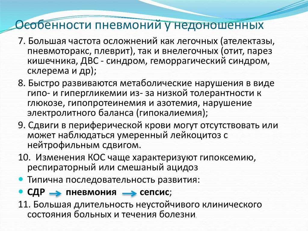 Пневмония у новорожденного. Осложнение пневмонии у недоношенных детей. Особенности пневмонии. Особенности течения пневмонии у новорожденных и недоношенных детей. Пневмония у доношенного новорожденного.