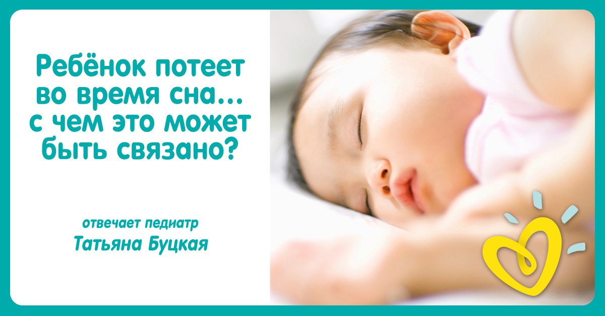 Потеет голова у грудничка во время кормления и сна: возможные причины :: syl.ru