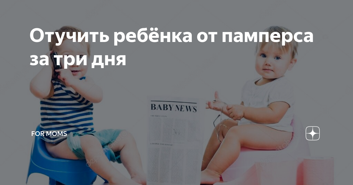 Отучить ребенка от памперсов в ночное время: 5 советов детского психолога