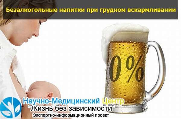 Безалкогольное пиво при грудном вскармливании: можно ли пить, через сколько время спирт всасывается в кровь, а также отзывы | suhoy.guru