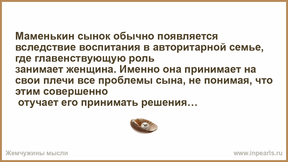 Маменькин сынок: что  делать и как с этим бороться | психология на psychology-s.ru