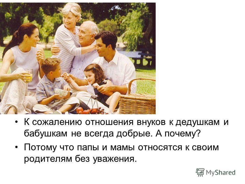 Какие ошибки в воспитании внуков совершают бабушки и дедушки?