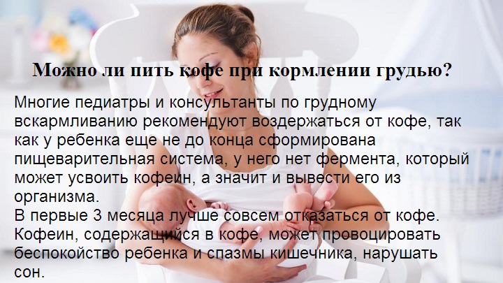 Можно ли кофе при грудном вскармливании: за и против