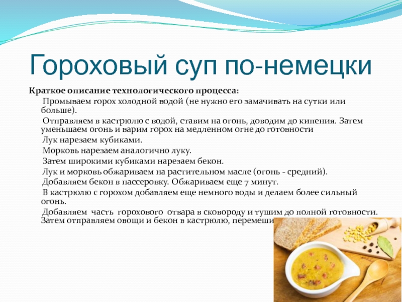 Технологическая карта приготовления супа горохового