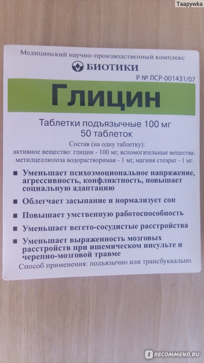 Таблетки глицин инструкция. Биотики глицин 100мг. Таблетки глицин 100мг состав. Глицин МНПК биотики. Глицин биотики 100мг 50.