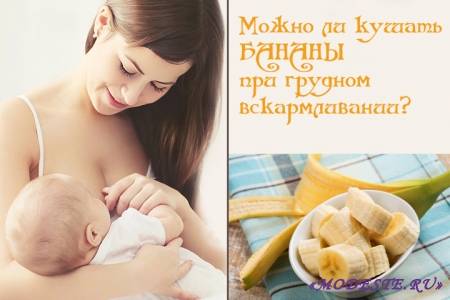 Бананы при грудном вскармливании новорожденного: можно ли в первый месяц