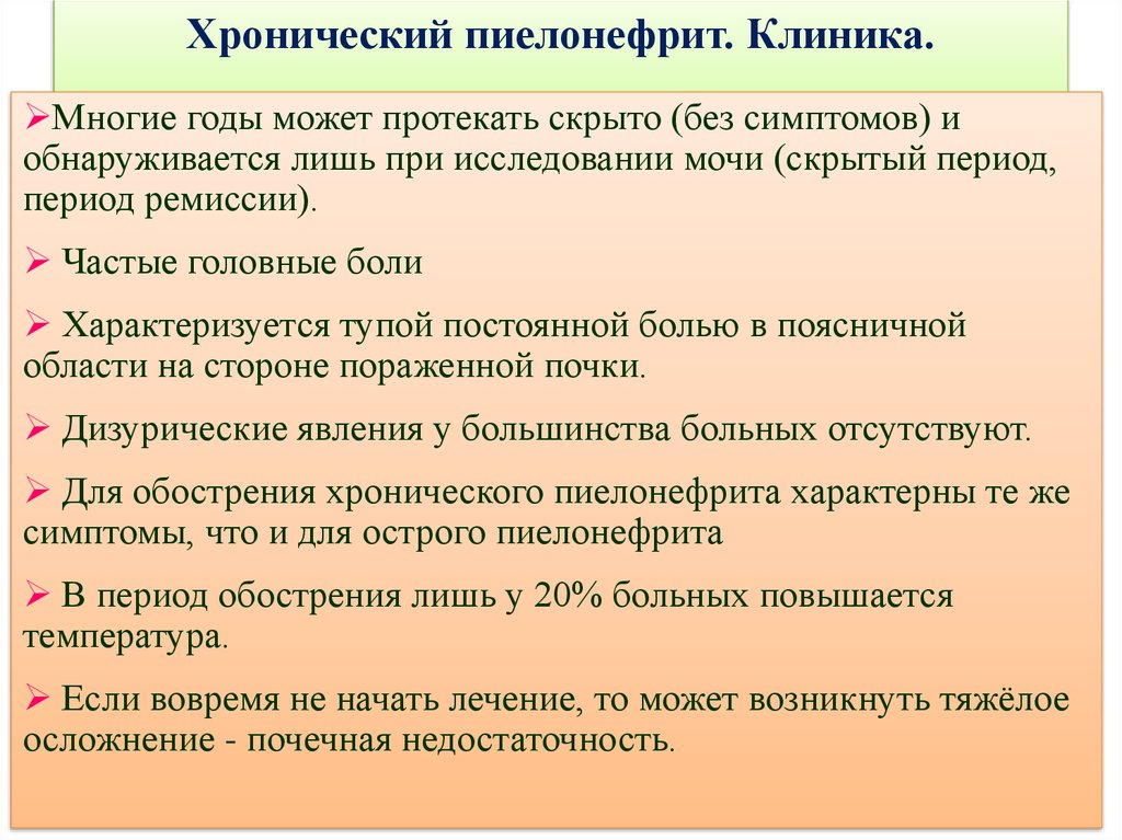 Клиническая картина при пиелонефрите
