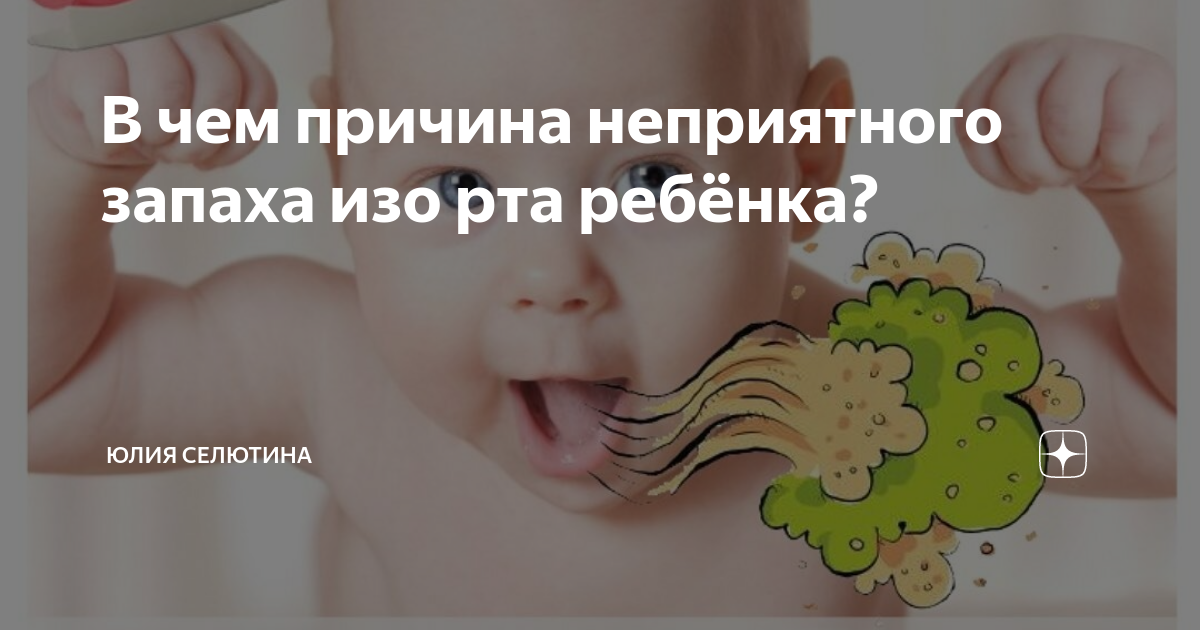 Причины неприятного запаха изо рта у ребёнка