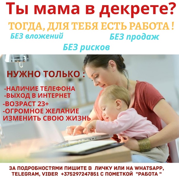 Работа на дому для мам в декрете в 2022 году (проверенные вакансии)