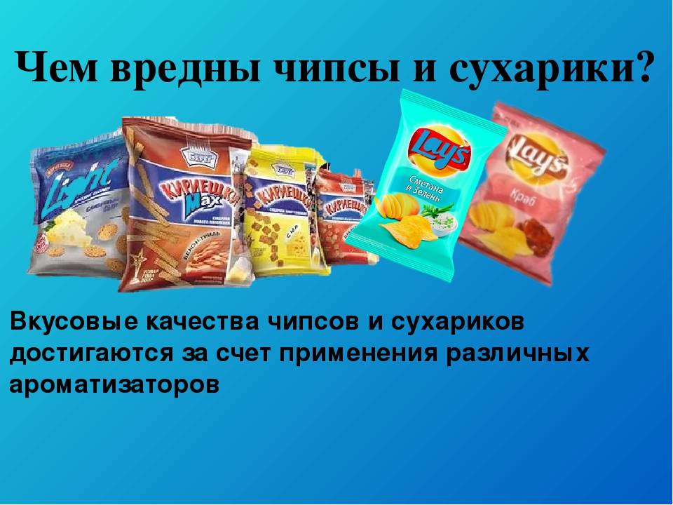 Чипсы для здоровья — мина замедленного действия? | статья в журнале «юный ученый»