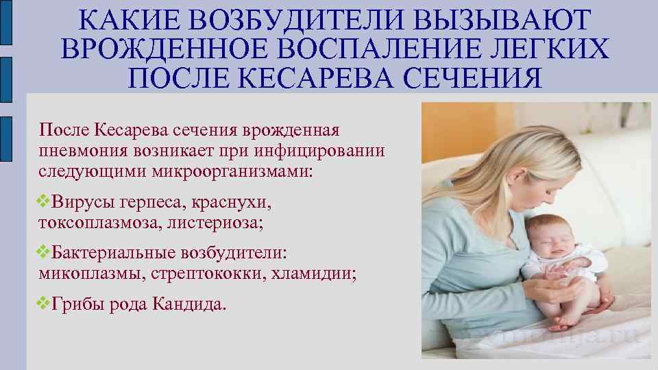 Пневмония у ребенка форум. Пневмония у новорожденных детей. Врожденная пневмония у новорожденных. Врожденная пневмония у новорожденных причины. Врожденная пневмония у новорожденного.