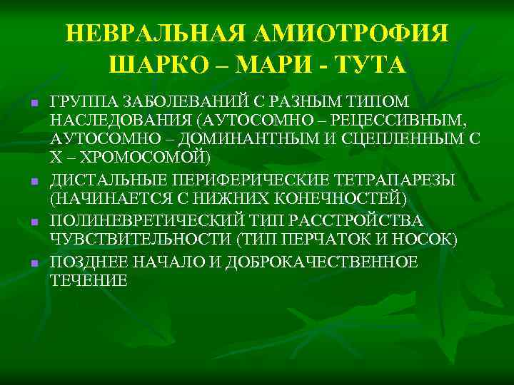 Невральная амиотрофия шарко. некоторые другие наследственные амиотрофии