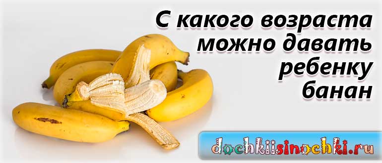 Когда можно банан грудничку: как приготовить банановое пюре
