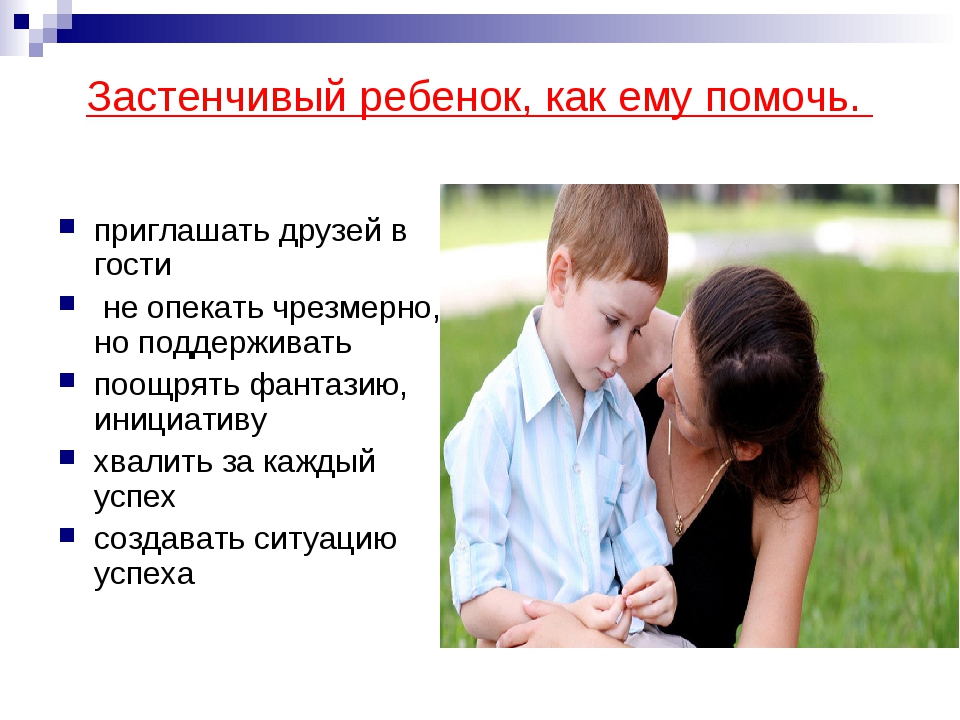 Почему ребенок стесняется? советы психолога | владмама