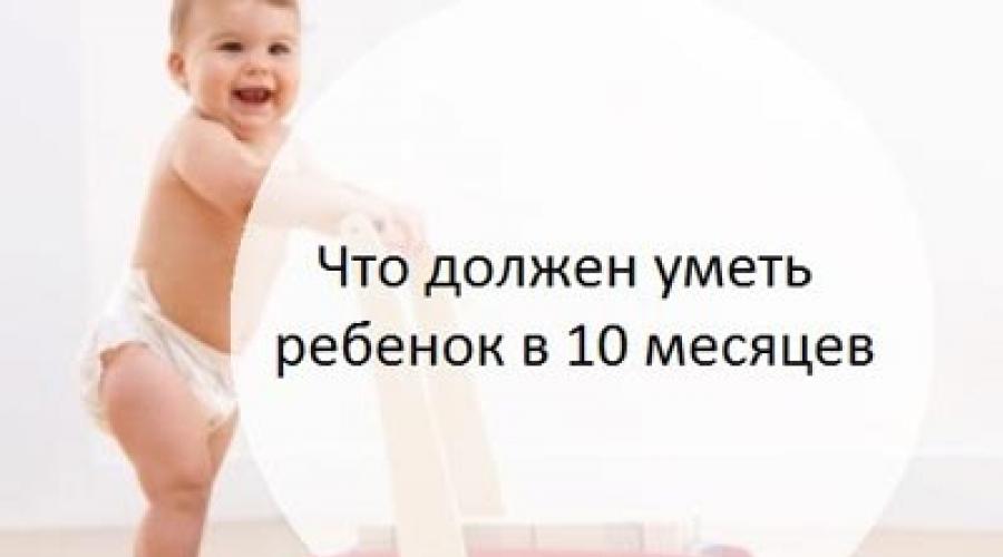 Развитие ребенка в 10 месяцев, что умеет ребенок 10 месяцев