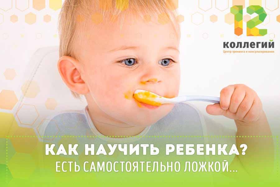 Как научить ребенка кушать самостоятельно ложкой метод доктора комаровского какую ложку выбрать распространенные ошибки на первых этапах