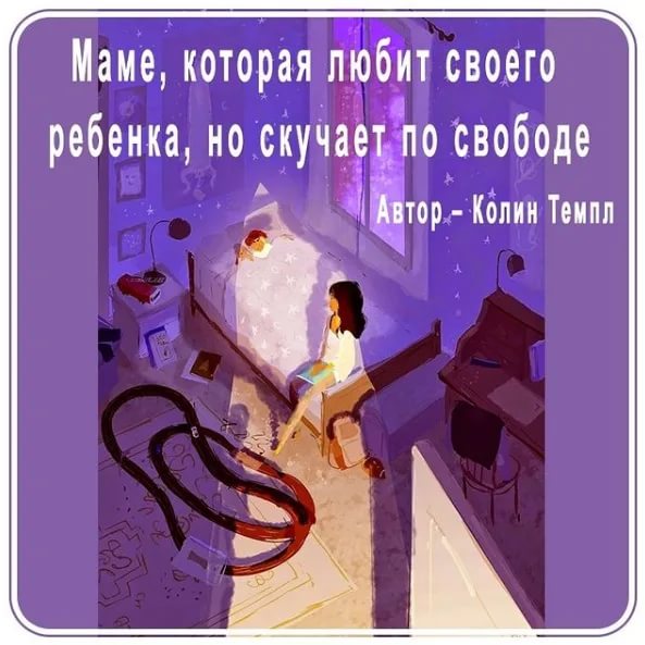Маме, которая любит своего ребенка, но скучает по свободе
