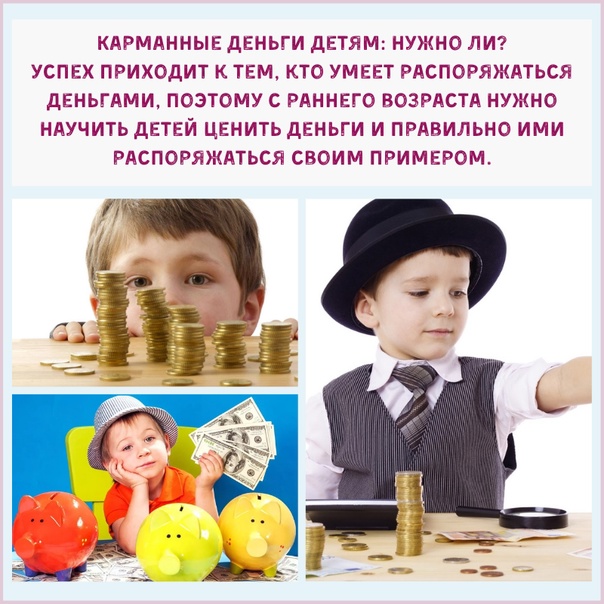 Карманные деньги ребенку: шесть правил от психолога   | материнство - беременность, роды, питание, воспитание