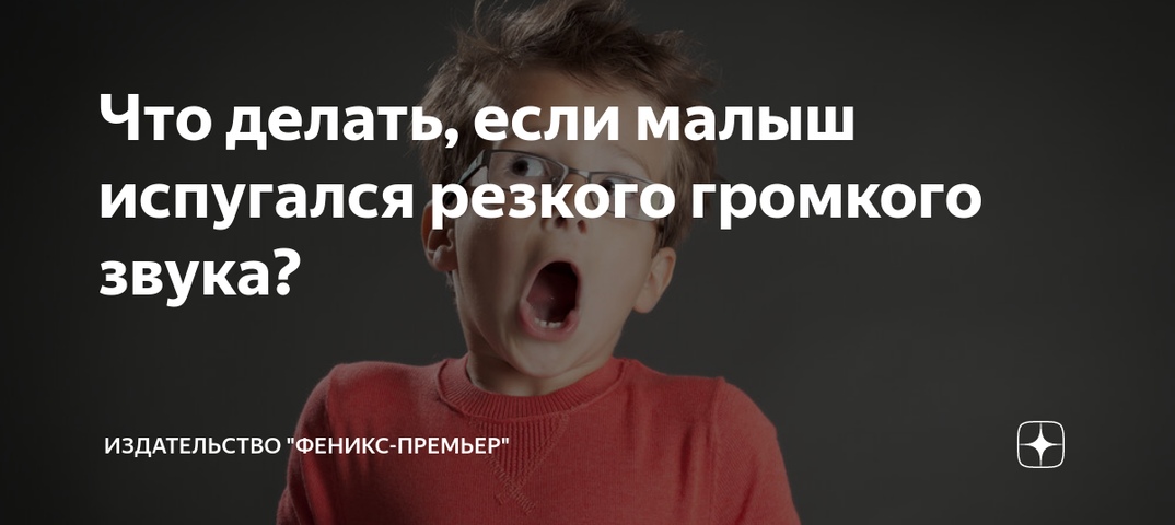 Ребёнок боится громких звуков - почему, как помочь преодолеть страх, советы специалистов