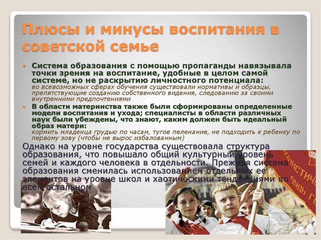 Система раннего воспитания. Плюсы и минусы воспитания. Минусы советского воспитания детей. Плюсы воспитания ребенка в семье. Плюсы и минусы воспитания детей.