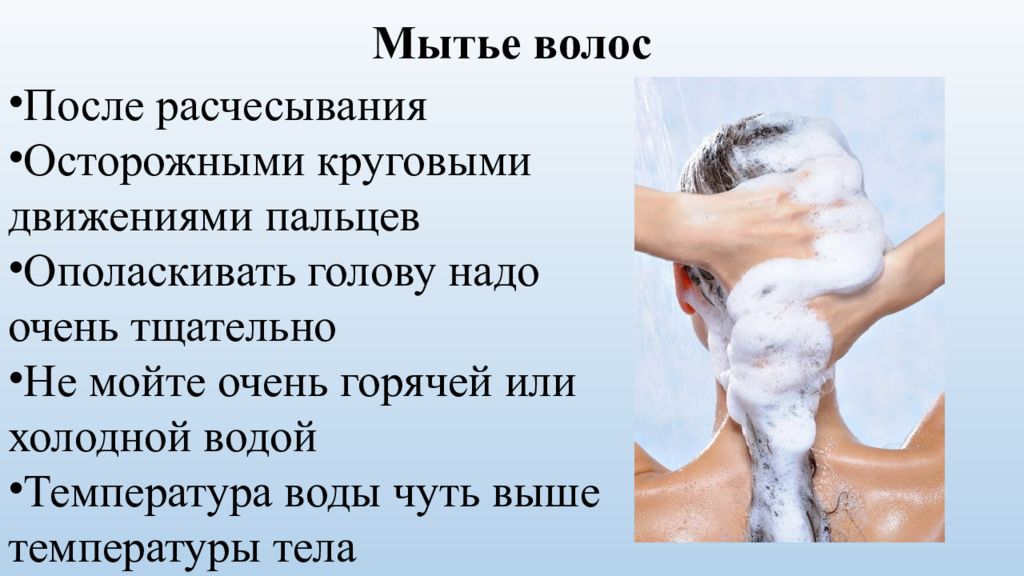 Температура 37 можно мыть голову. Гигиена головы и волос. Сообщение на тему гигиена волос. Гигиеническое мытье волос. Гигиена волос доклад.