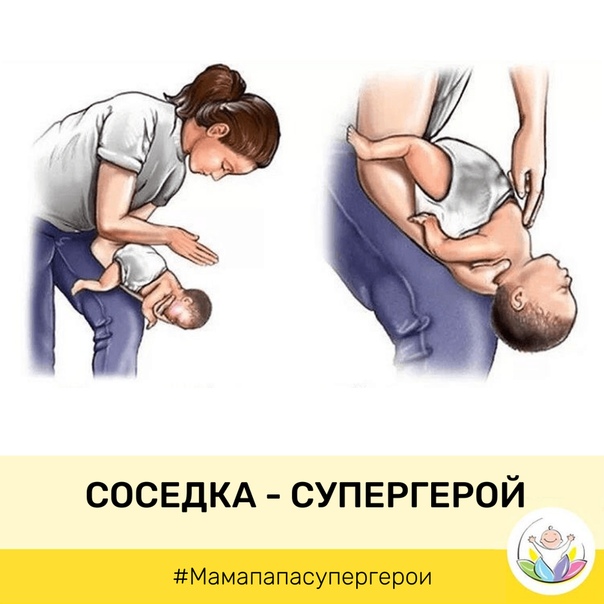 Что делать, если ребенок подавился едой, водой или предметом и задыхается: первая помощь / mama66.ru