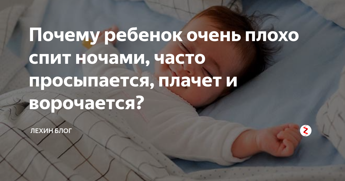 Почему ребенок ночью плохо спит и часто просыпается и что при этом делать: советы родителям, мнение доктора комаровского